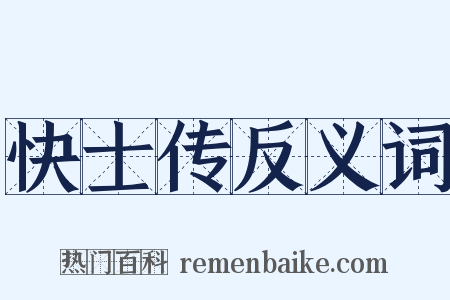快士传反义词是什么意思的图片